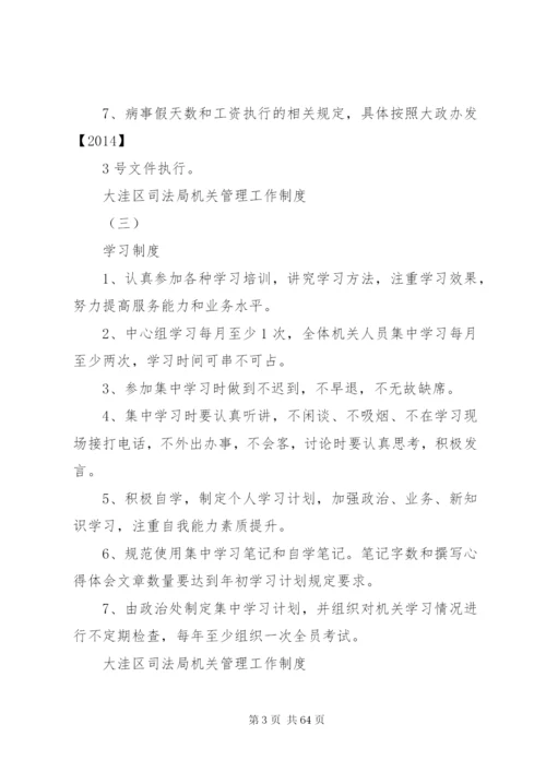 大洼区司法局机关管理工作制度.docx