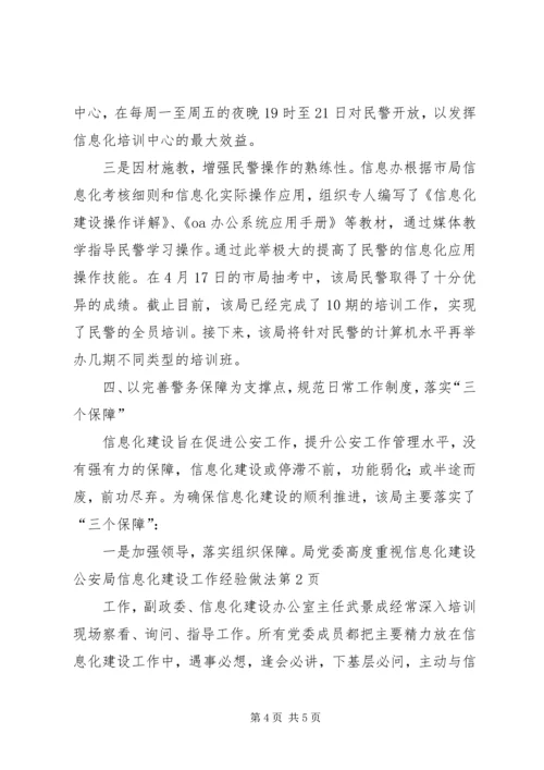 公安局信息化建设工作经验做法.docx