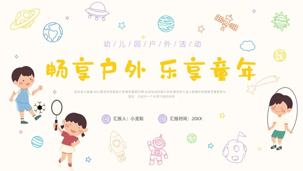 黄色卡通手绘畅享户外乐享童年幼儿园户外活动PPT课件