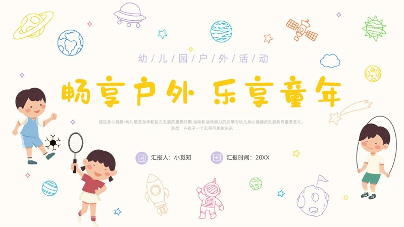 黄色卡通手绘畅享户外乐享童年幼儿园户外活动PPT课件