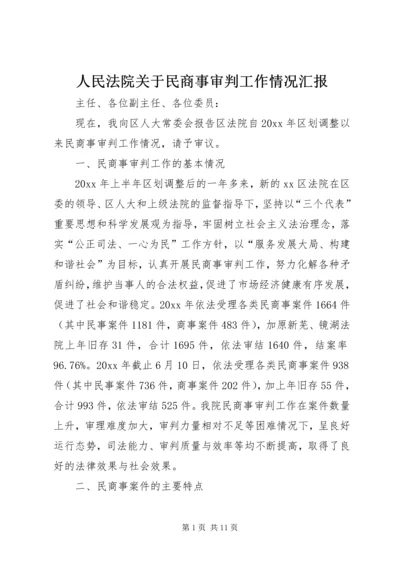 人民法院关于民商事审判工作情况汇报.docx