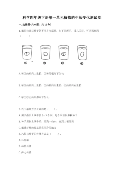 科学四年级下册第一单元植物的生长变化测试卷（含答案）.docx