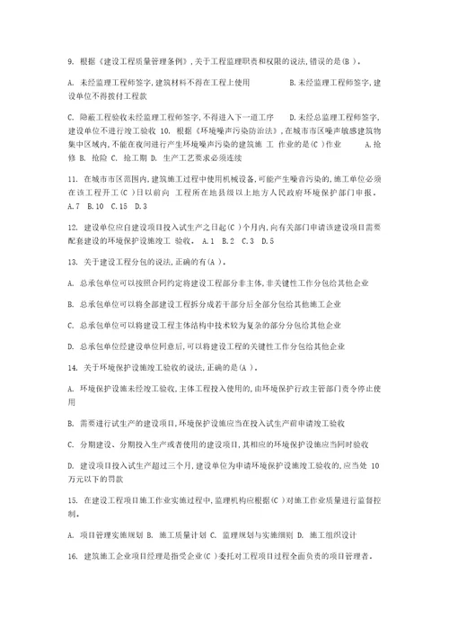 2016辽宁省二级建造师继续教育必修题库带答案