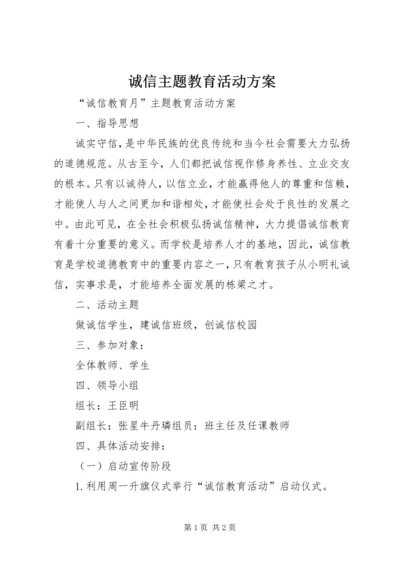 诚信主题教育活动方案 (5).docx