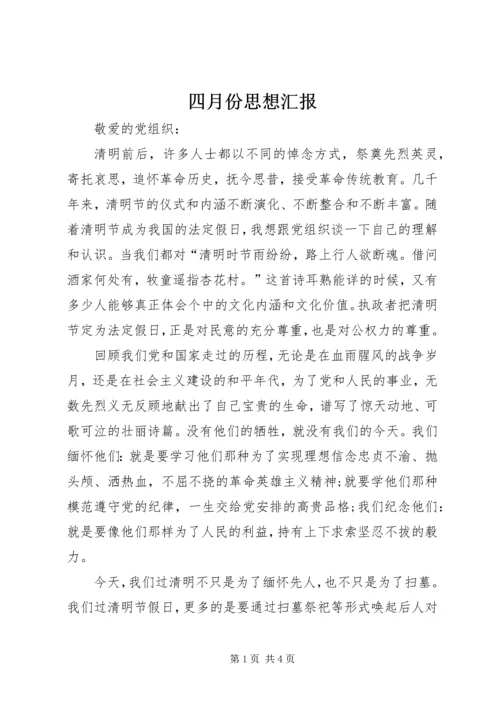 四月份思想汇报 (3).docx