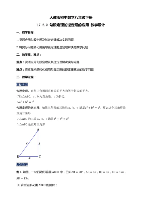 17.2.2 勾股定理的逆定理的应用（第二课时）教学设计【2024春人教八下数学同步优质教案】