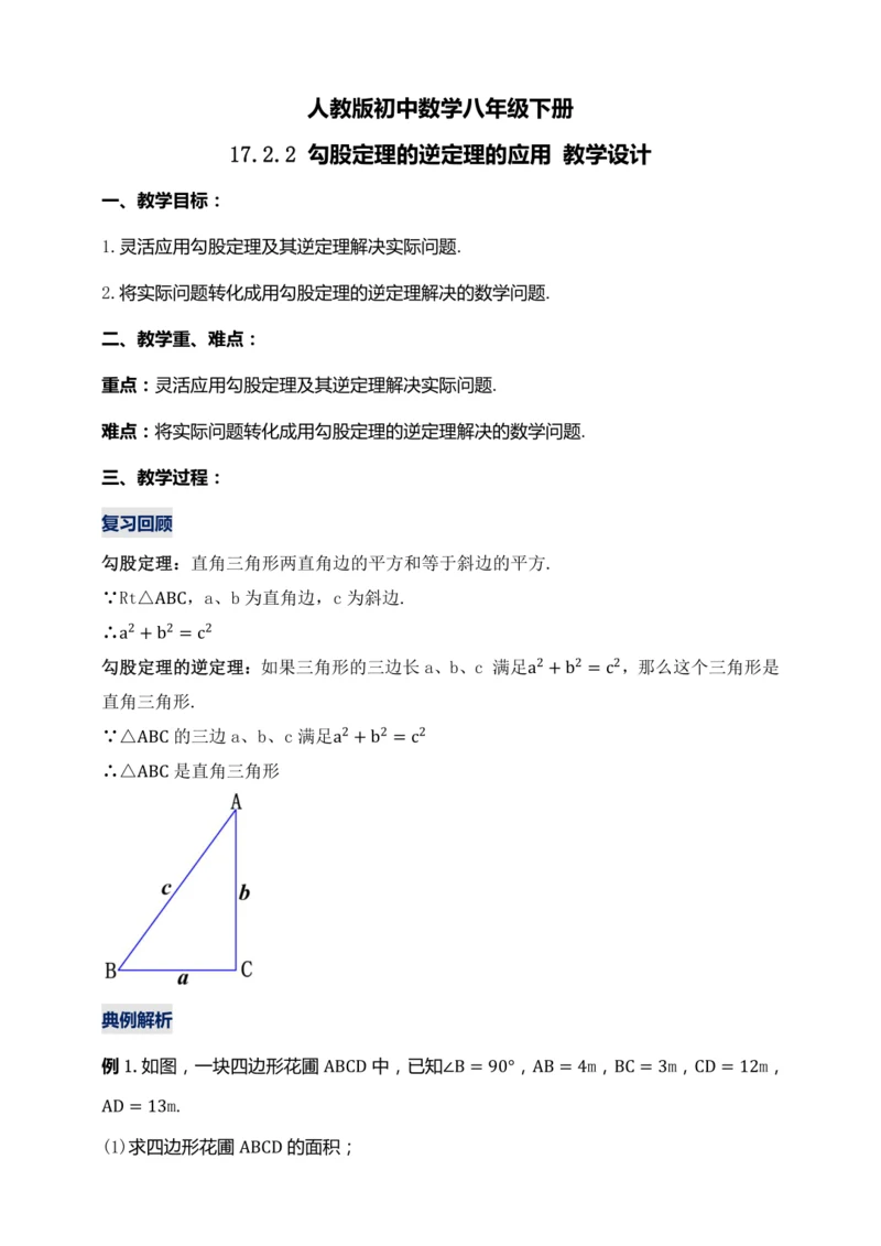 17.2.2 勾股定理的逆定理的应用（第二课时）教学设计【2024春人教八下数学同步优质教案】