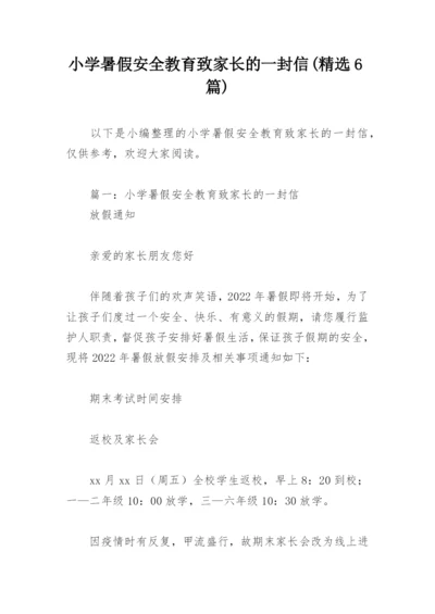 小学暑假安全教育致家长的一封信(精选6篇).docx