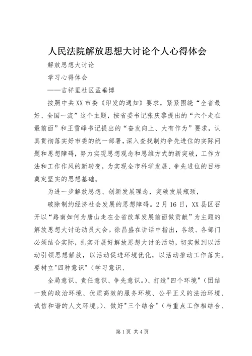 人民法院解放思想大讨论个人心得体会.docx