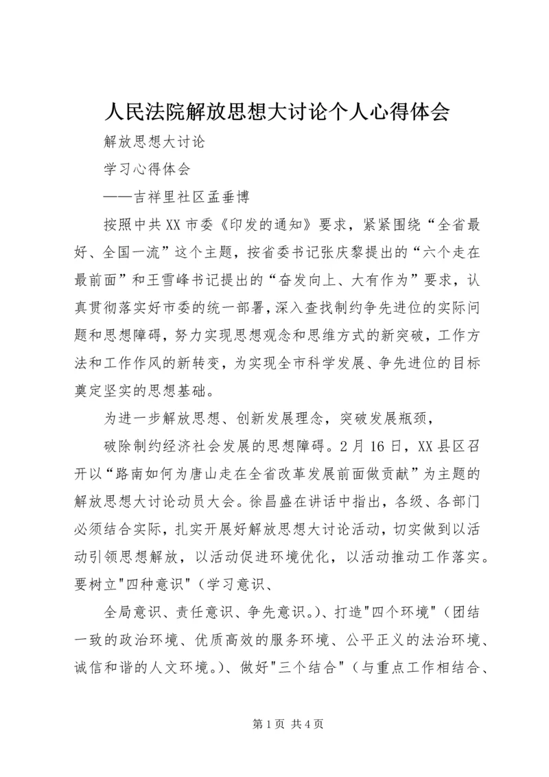 人民法院解放思想大讨论个人心得体会.docx