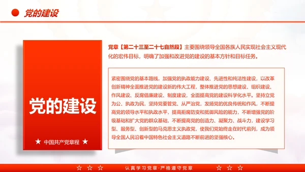 中国共产党章程党章党规学习解读PPT模板
