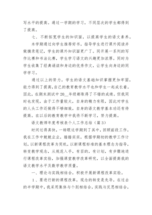 2022语文教师年度考核表个人工作总结10篇.docx
