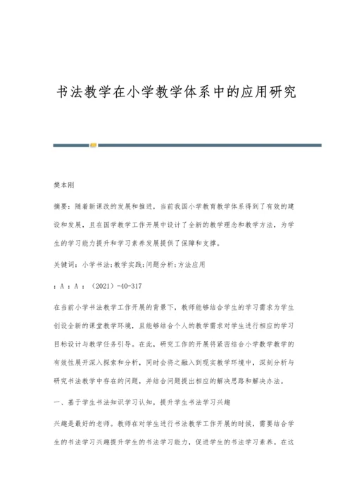 书法教学在小学教学体系中的应用研究.docx