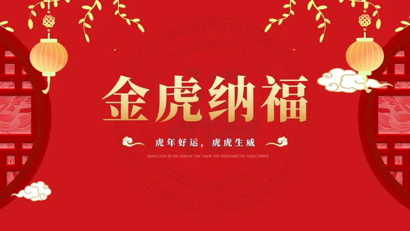 红色中国风金虎纳福虎年传统节日PPT模板