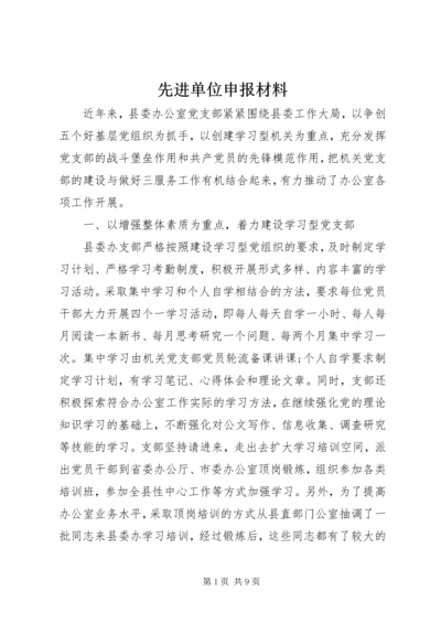 先进单位申报材料 (8).docx