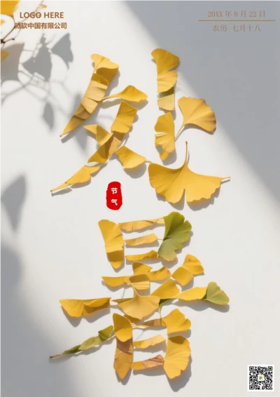 二十四节气处暑海报(落叶)