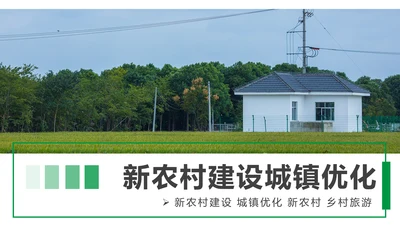 最美乡村旅游新农村建设乡村建设乡村旅游PPT模板