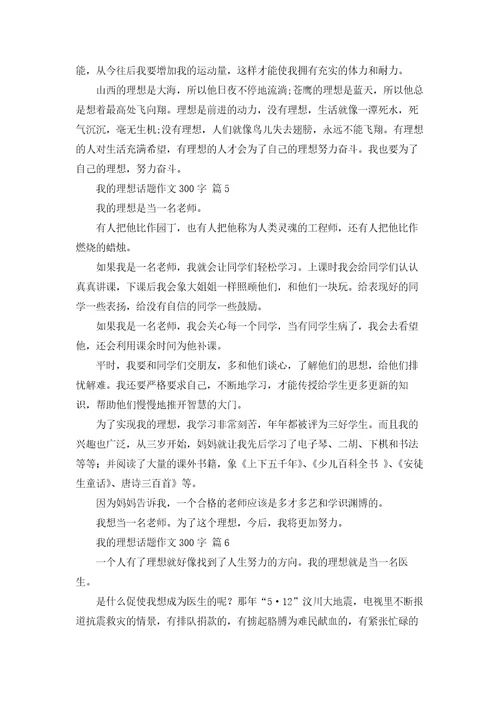 有关我的理想话题作文300字汇编十篇