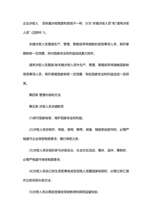 涉密工作标准体系保密管理新规制度.docx