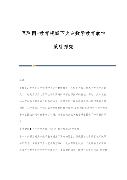 互联网+教育视域下大专数学教育教学策略探究.docx