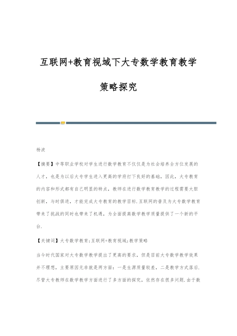 互联网+教育视域下大专数学教育教学策略探究.docx