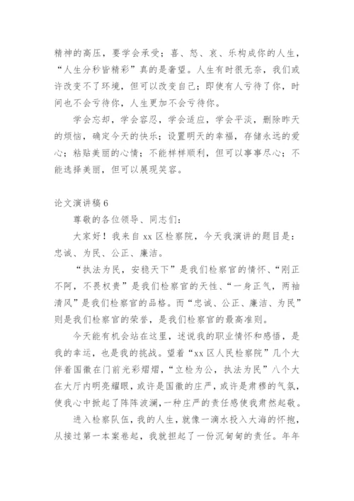 论文演讲稿精选.docx