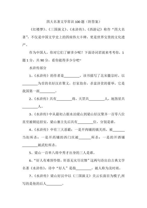 四大名著文学常识100题（附答案）.docx