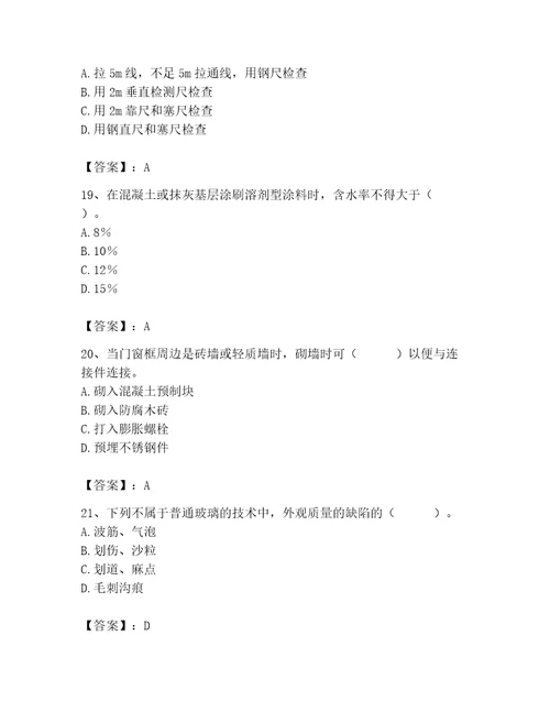 质量员之装饰质量专业管理实务测试题精品全优