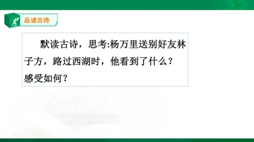 15《晓出净慈寺送林子方》教学课件 [自动保存的]