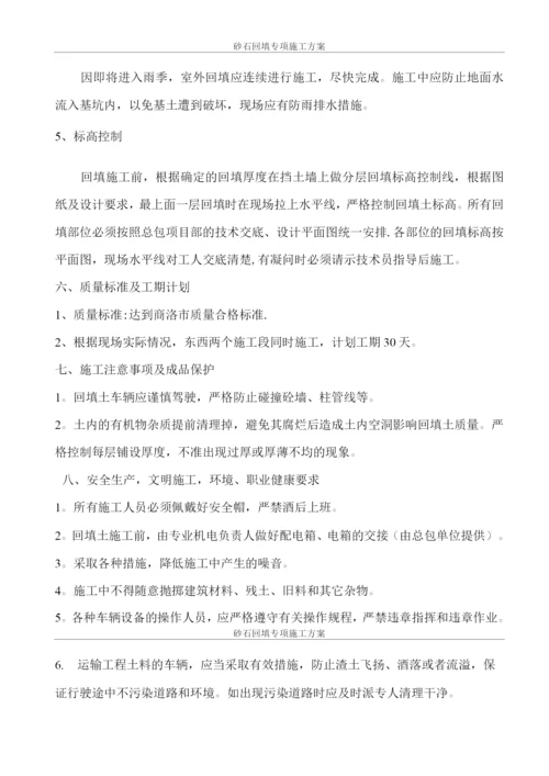 砂石回填专项施工方案.docx