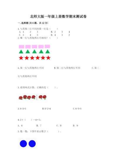 北师大版一年级上册数学期末测试卷【易错题】.docx