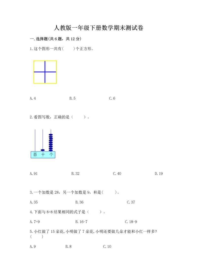 人教版一年级下册数学期末测试卷（全国通用）word版.docx