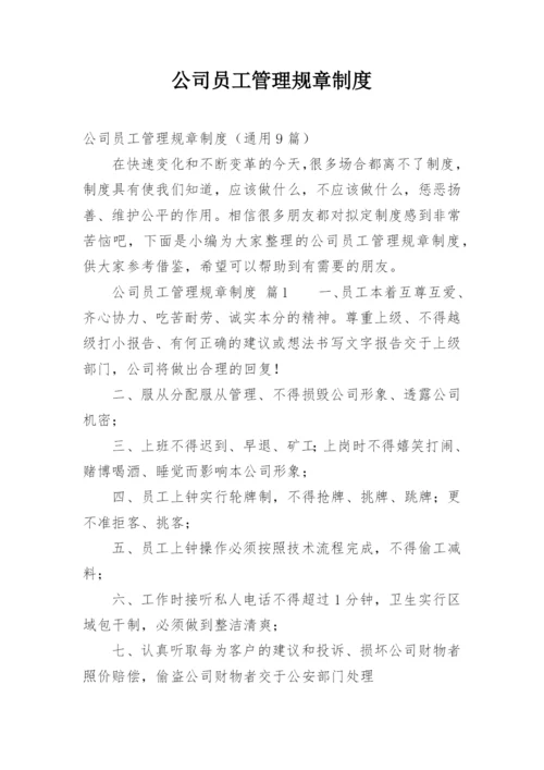 公司员工管理规章制度.docx