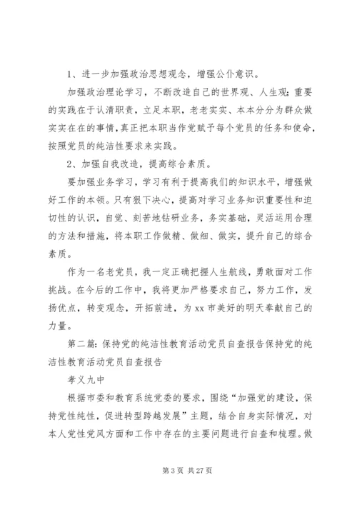 保持党的纯洁性学习教育活动党员自评报告.docx