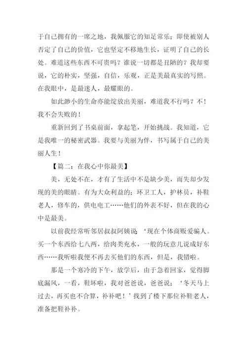 在我心中你最美作文-1.docx