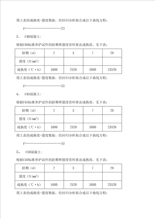 混凝土成熟度计算