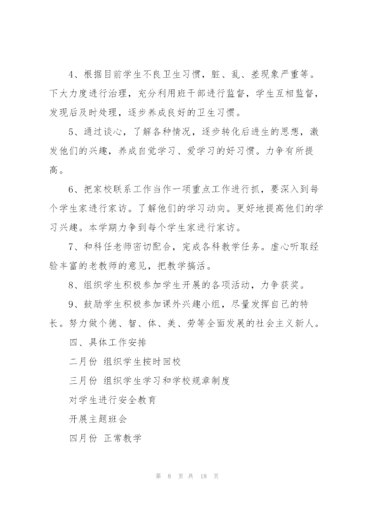 2022小学班级工作计划.docx