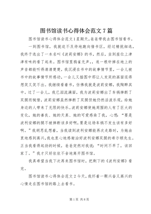 图书馆读书心得体会范文7篇.docx