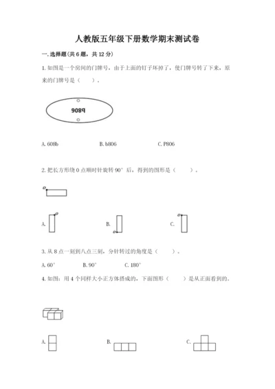 人教版五年级下册数学期末测试卷含答案【名师推荐】.docx