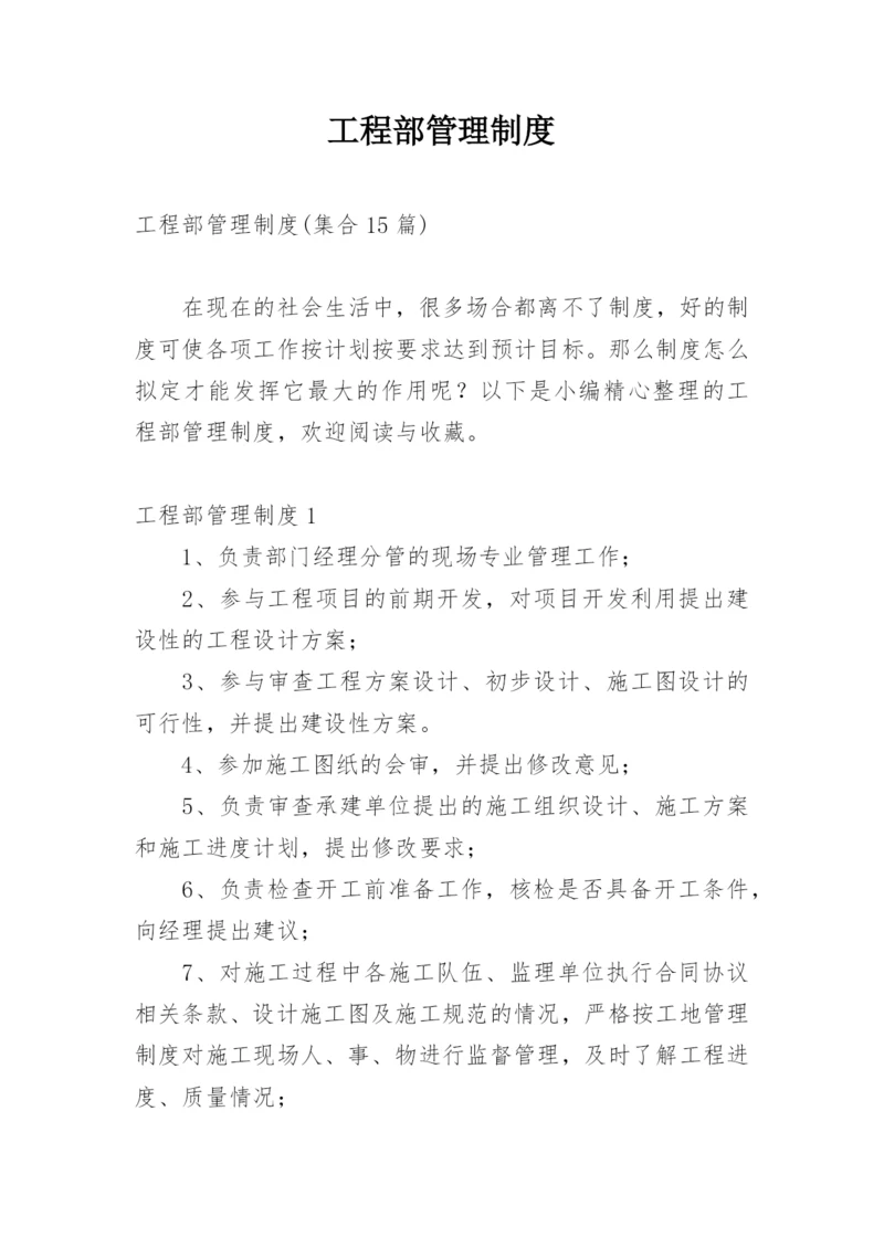 工程部管理制度_12.docx