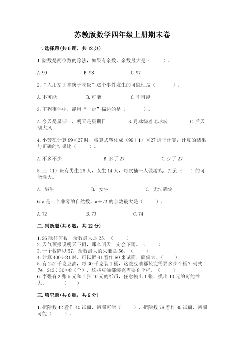 苏教版数学四年级上册期末卷附参考答案（名师推荐）.docx