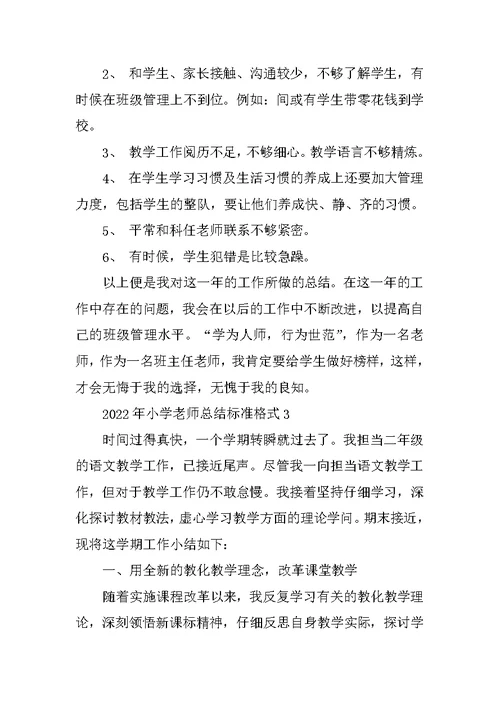 2022年小学教师总结标准格式10篇