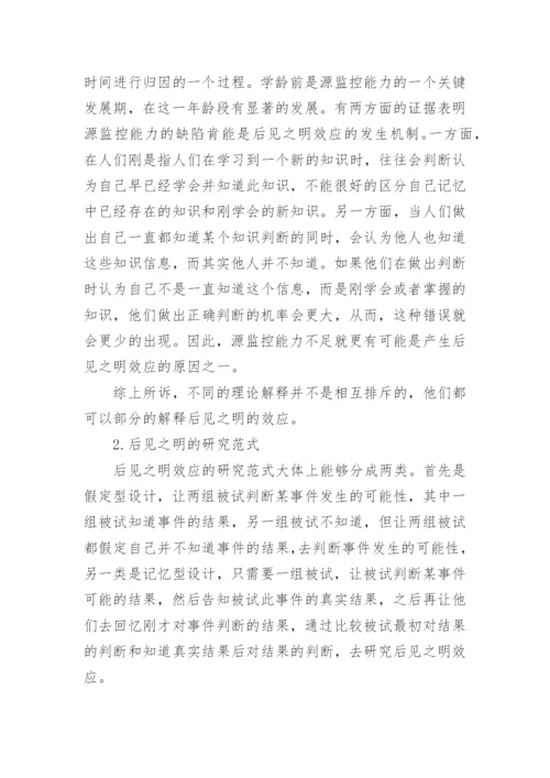 后见之明效应机制的理论探讨的论文.docx