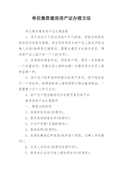 单位集资建房房产证办理方法.docx