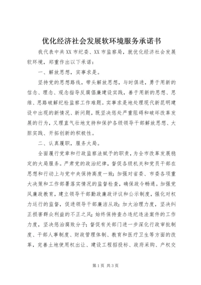 优化经济社会发展软环境服务承诺书 (4).docx