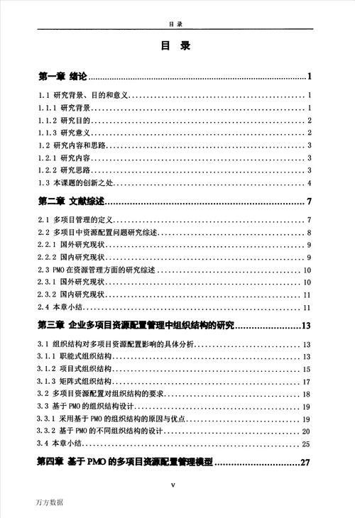 基于PMO的企业多项目资源配置问题研究管理科学与工程专业论文