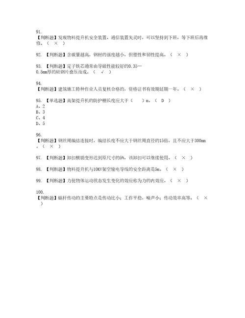 2022年物料提升机司机建筑特殊工种考试内容及考试题带答案7