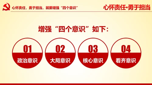心怀责任勇于担当做合格党员党课党委PPT