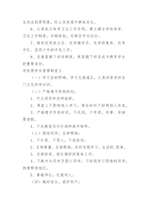 学校德育处管理制度_1.docx