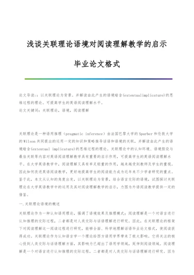 浅谈关联理论语境对阅读理解教学的启示-毕业论文格式.docx